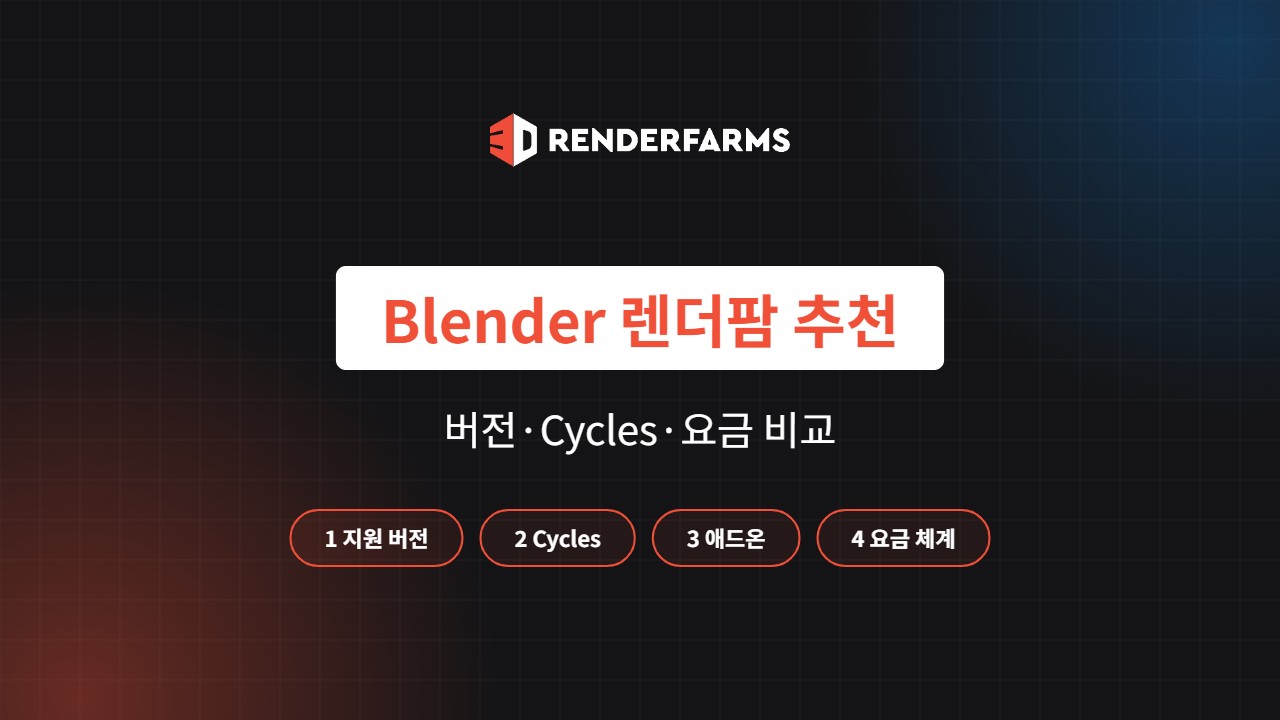 Blender 렌더팜 추천 5곳 비교: 지원 버전·Cycles·요금 (2026)