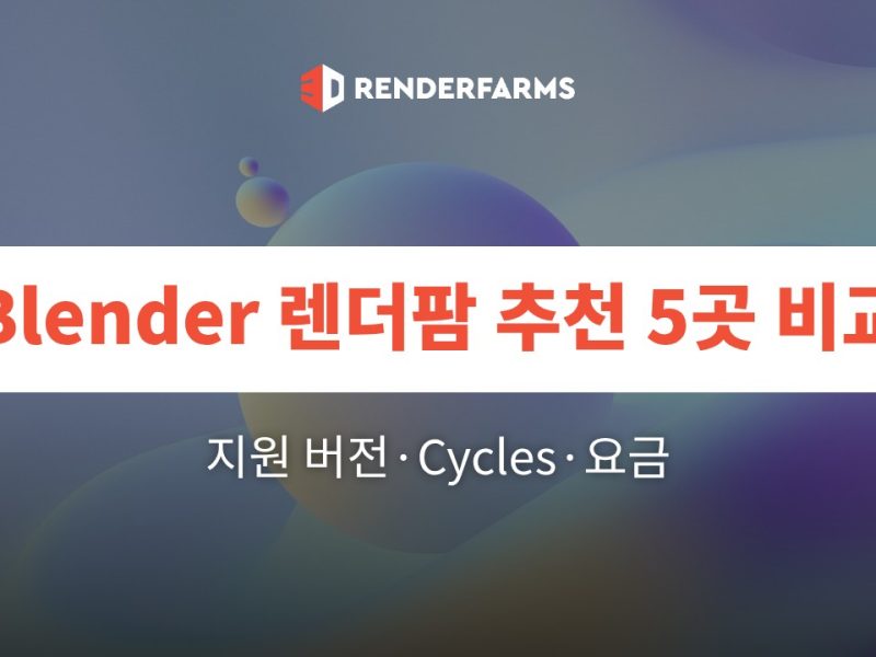 Blender 렌더팜 추천 5곳 비교: 지원 버전·Cycles·요금 (2026)