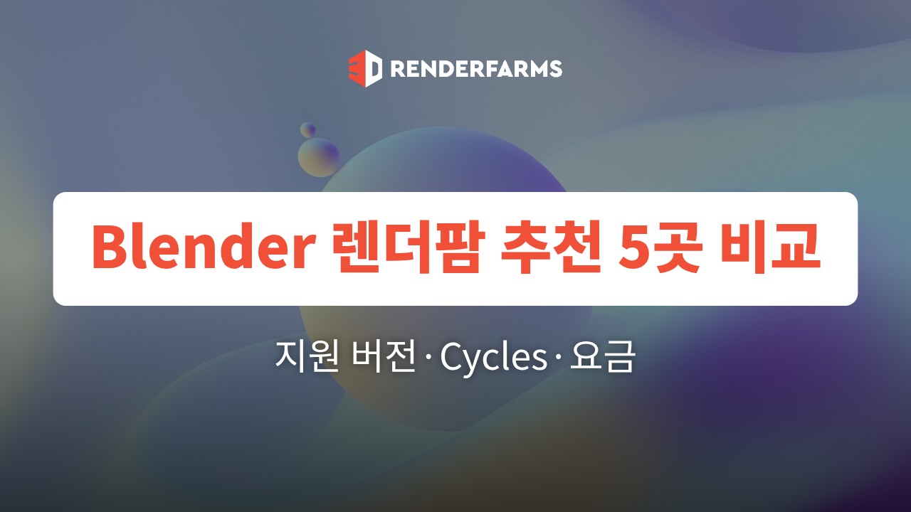 Blender 렌더팜 추천 5곳 비교: 지원 버전·Cycles·요금 (2026)