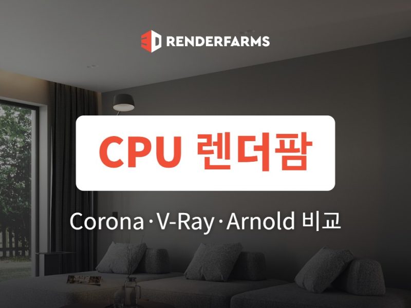 CPU 렌더팜 추천: Corona·V-Ray·Arnold용 5곳 단가와 지원 비교