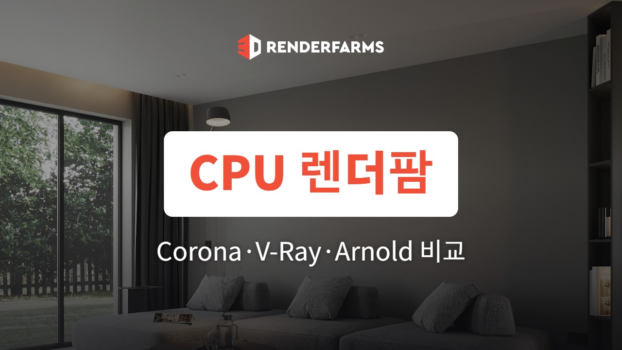 CPU 렌더팜 추천: Corona·V-Ray·Arnold용 5곳 단가와 지원 비교