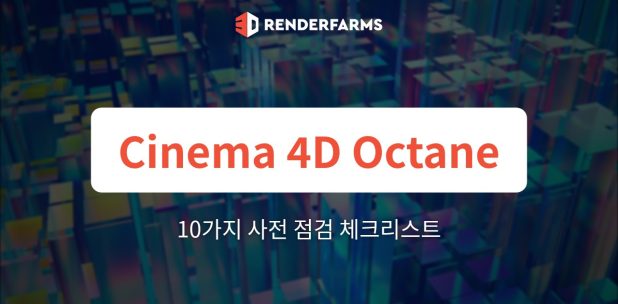 Cinema 4D & Octane 렌더팜 가이드: 10가지 사전 점검 프로덕션 체크리스트