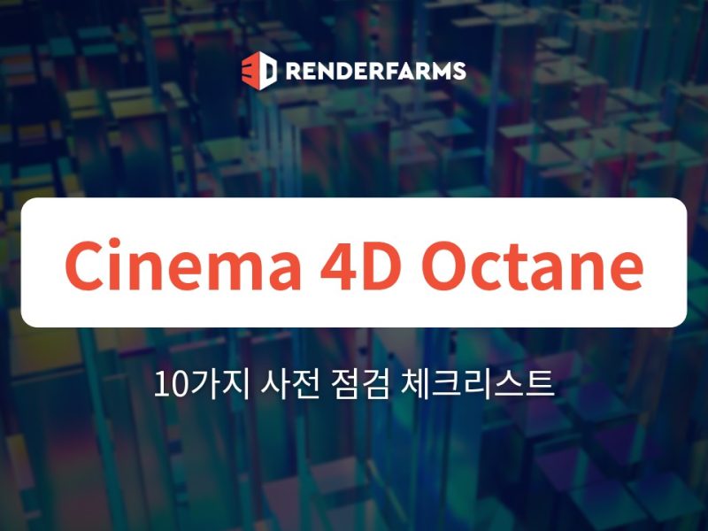 Cinema 4D & Octane 렌더팜 가이드: 10가지 사전 점검 프로덕션 체크리스트