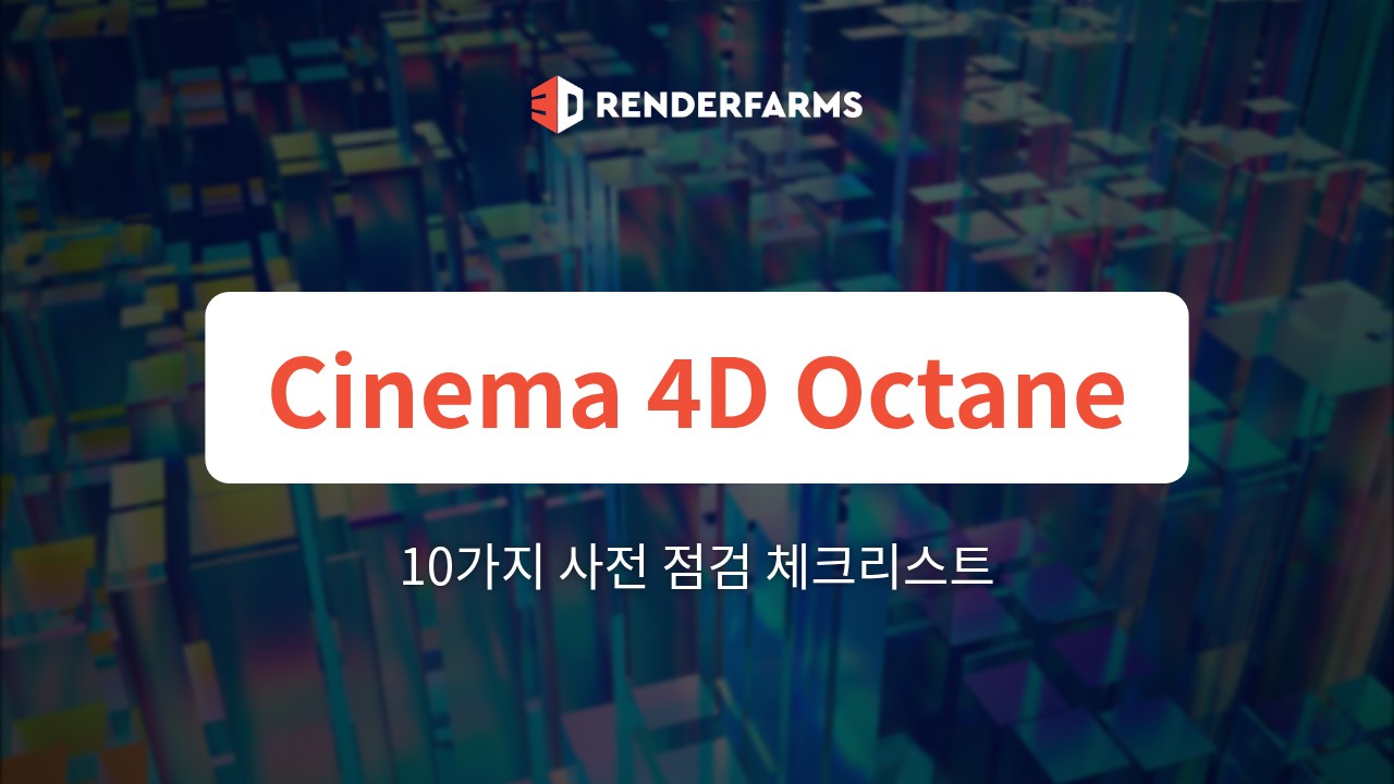 Cinema 4D & Octane 렌더팜 가이드: 10가지 사전 점검 프로덕션 체크리스트