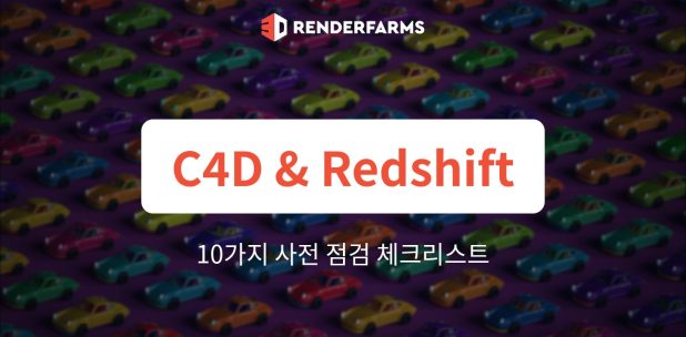 Cinema 4D & Redshift 렌더팜 가이드: 10가지 사전 점검 체크리스트