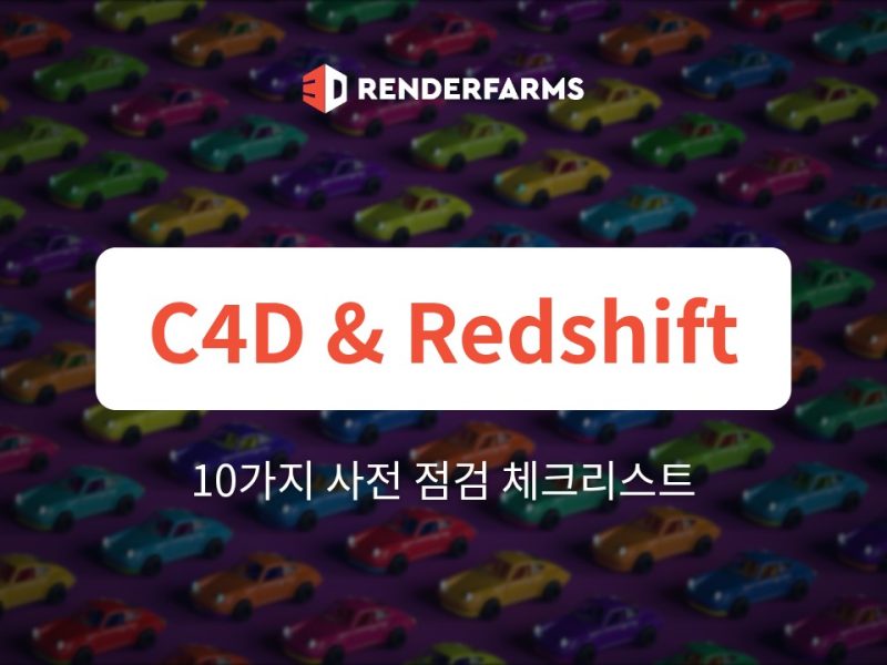 Cinema 4D & Redshift 렌더팜 가이드: 10가지 사전 점검 체크리스트