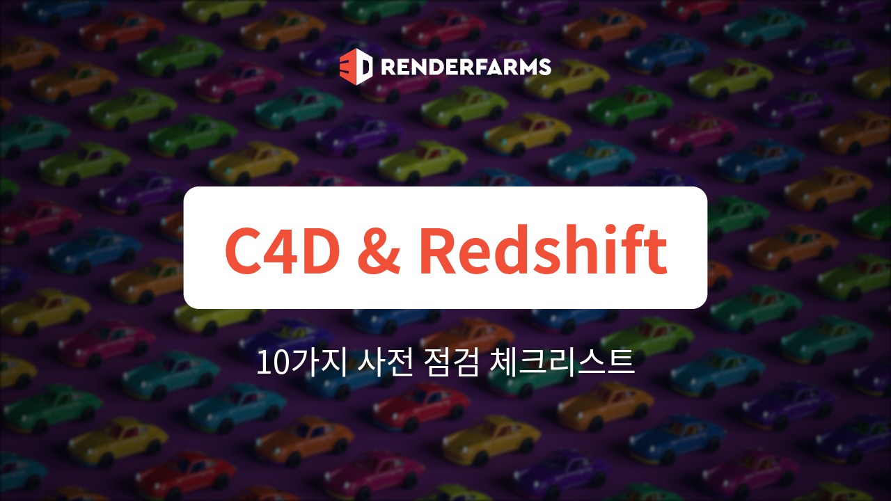 Cinema 4D & Redshift 렌더팜 가이드: 10가지 사전 점검 체크리스트
