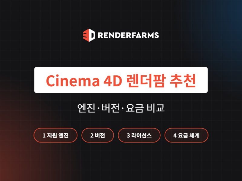 Cinema 4D 렌더팜 추천 5곳 비교: 지원 엔진·버전·요금 (2026)