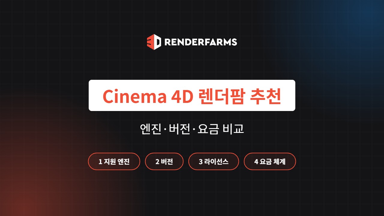 Cinema 4D 렌더팜 추천 5곳 비교: 지원 엔진·버전·요금 (2026)