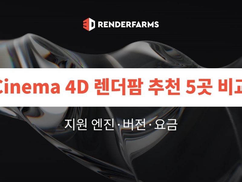 Cinema 4D 렌더팜 추천 5곳 비교: 지원 엔진·버전·요금 (2026)
