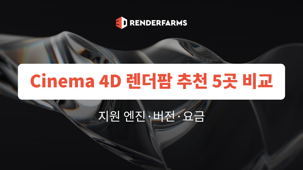 Cinema 4D 렌더팜 추천 5곳 비교: 지원 엔진·버전·요금 (2026)