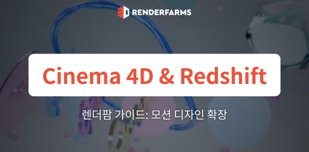 Cinema 4D 및 Redshift 렌더팜 가이드: 모션 디자인 확장