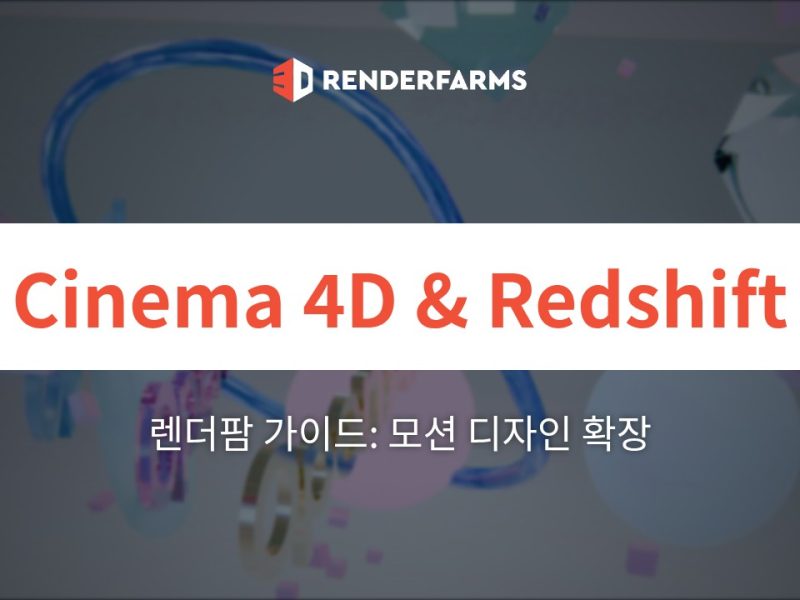 Cinema 4D 및 Redshift 렌더팜 가이드: 모션 디자인 확장