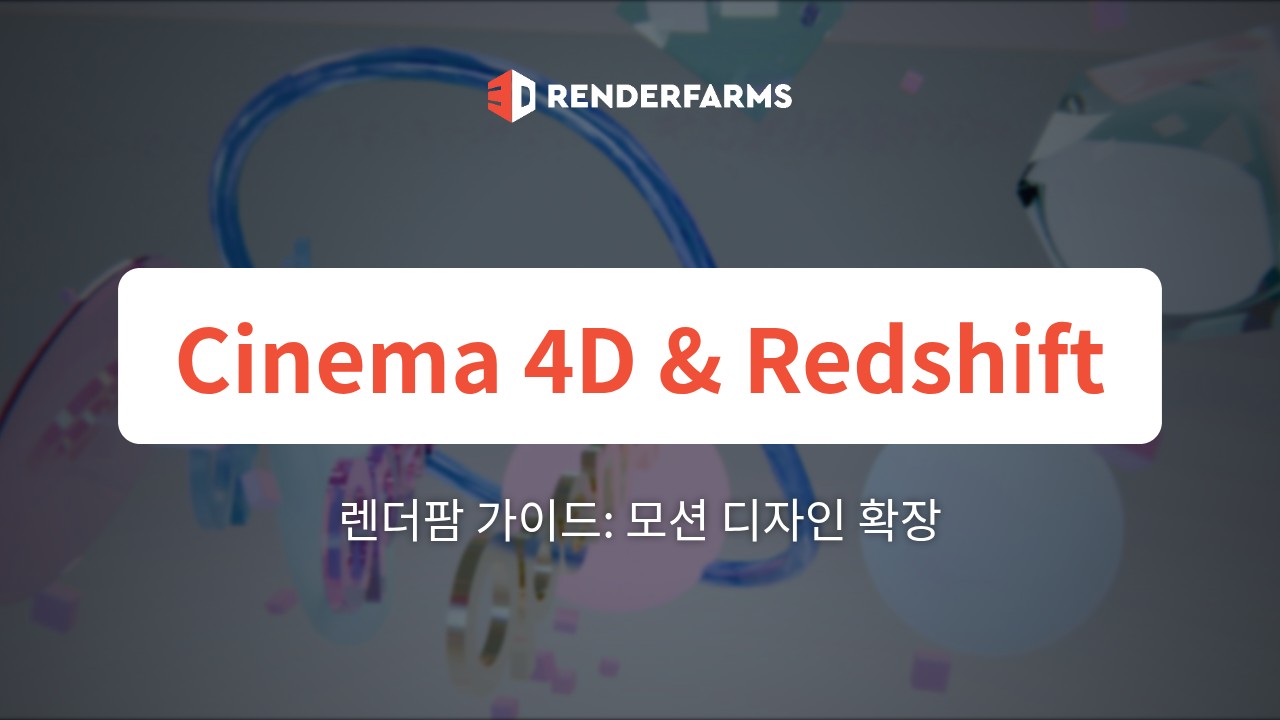 Cinema 4D 및 Redshift 렌더팜 가이드: 모션 디자인 확장