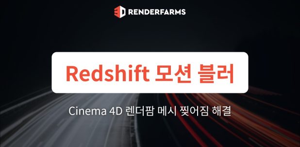 Cinema 4D에서 Redshift 모션 블러: 렌더팜에서 메시 찢어짐 해결하기