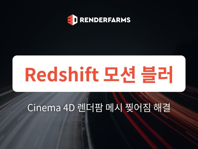 Cinema 4D에서 Redshift 모션 블러: 렌더팜에서 메시 찢어짐 해결하기