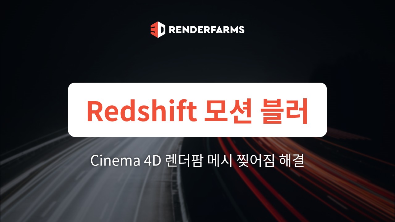 Cinema 4D에서 Redshift 모션 블러: 렌더팜에서 메시 찢어짐 해결하기