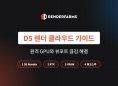D5 렌더 클라우드 가이드: 원격 GPU가 필요한 경우와 뷰포트 끊김 해결 (2026)