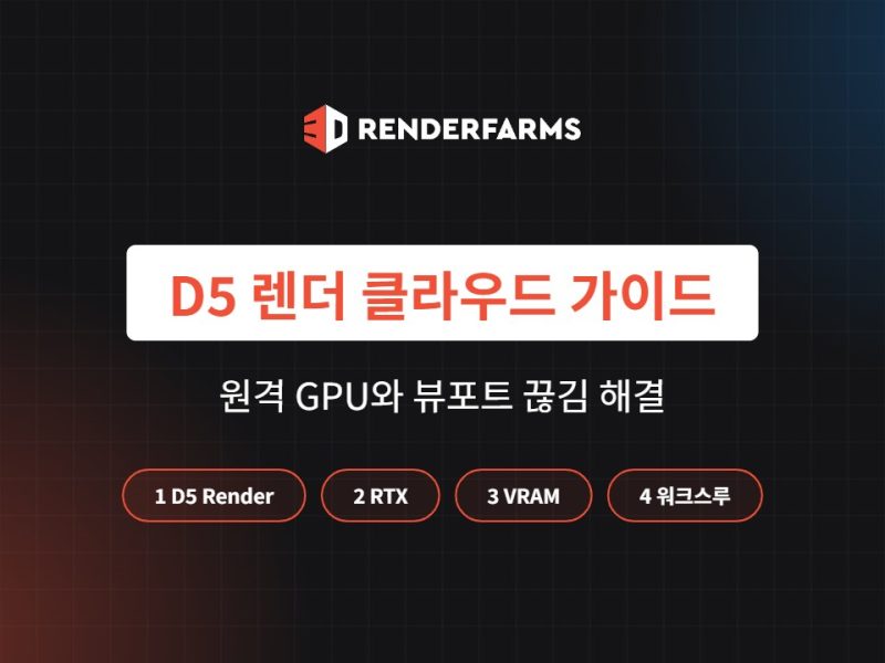 D5 렌더 클라우드 가이드: 원격 GPU가 필요한 경우와 뷰포트 끊김 해결 (2026)