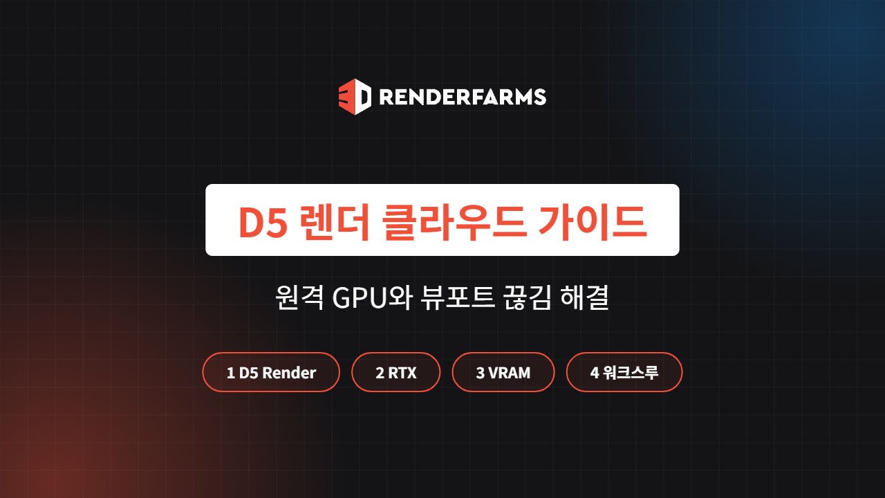 D5 렌더 클라우드 가이드: 원격 GPU가 필요한 경우와 뷰포트 끊김 해결 (2026)