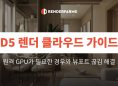 D5 렌더 클라우드 가이드: 원격 GPU가 필요한 경우와 뷰포트 끊김 해결 (2026)