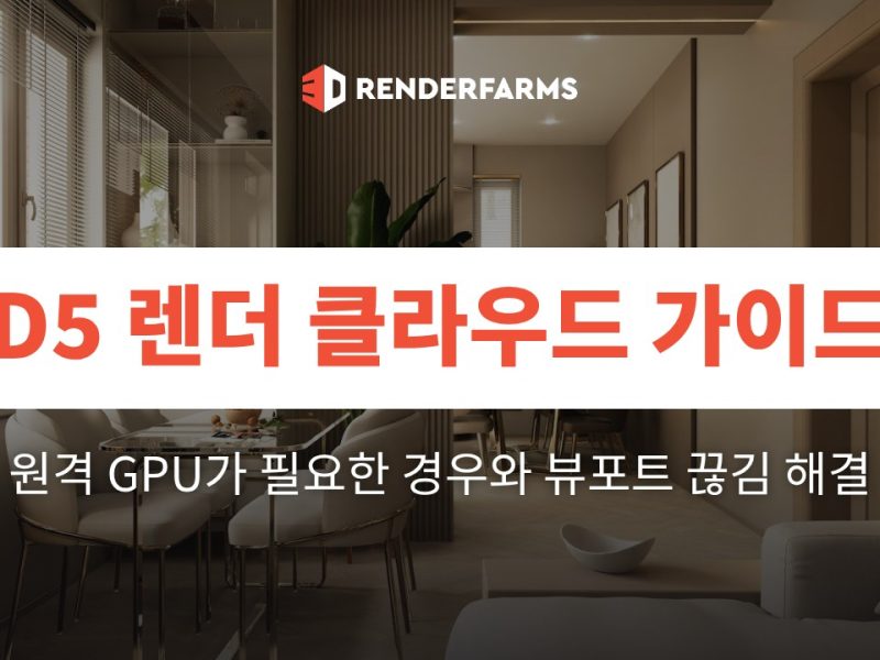 D5 렌더 클라우드 가이드: 원격 GPU가 필요한 경우와 뷰포트 끊김 해결 (2026)
