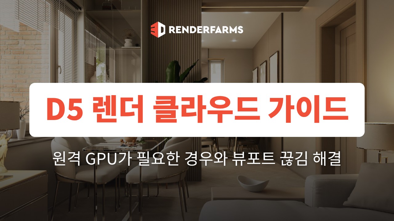 D5 렌더 클라우드 가이드: 원격 GPU가 필요한 경우와 뷰포트 끊김 해결 (2026)