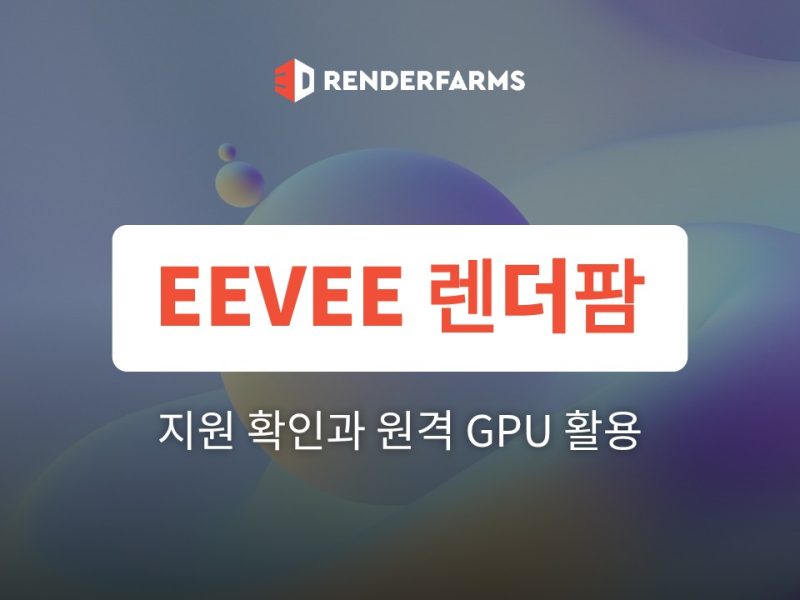 EEVEE 렌더팜, 쓸 수 있을까? 지원 확인 5가지와 원격 GPU 활용법