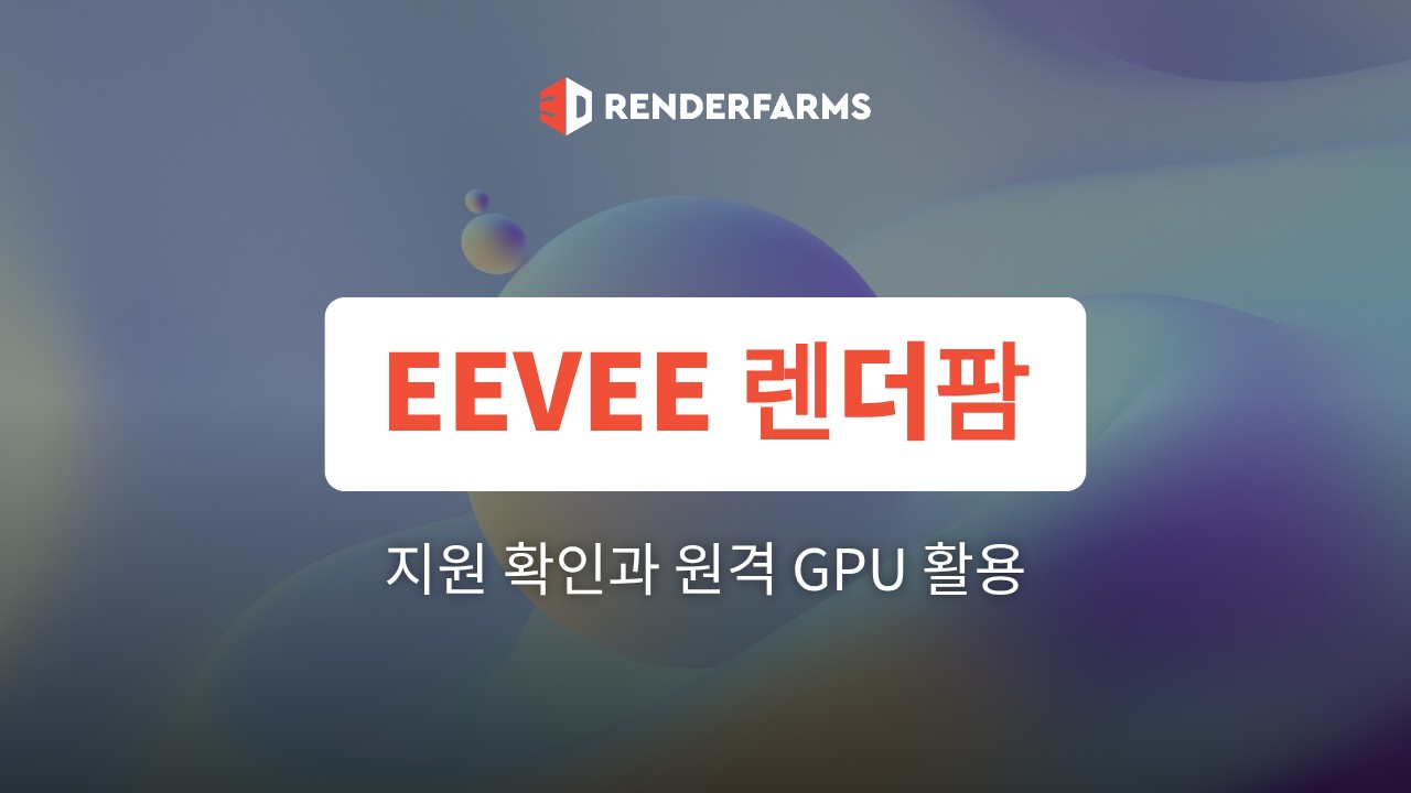 EEVEE 렌더팜, 쓸 수 있을까? 지원 확인 5가지와 원격 GPU 활용법