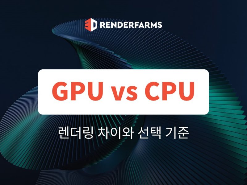 GPU CPU 렌더링 차이: 엔진별 선택 기준과 비용 단위 (2026)