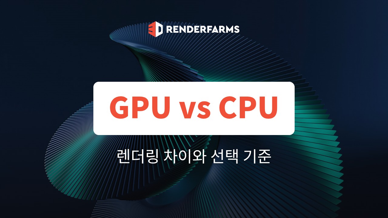 GPU CPU 렌더링 차이: 엔진별 선택 기준과 비용 단위 (2026)