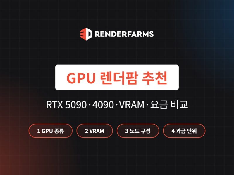 GPU 렌더팜 추천 5곳 비교: RTX 5090·4090·VRAM·요금 (2026)
