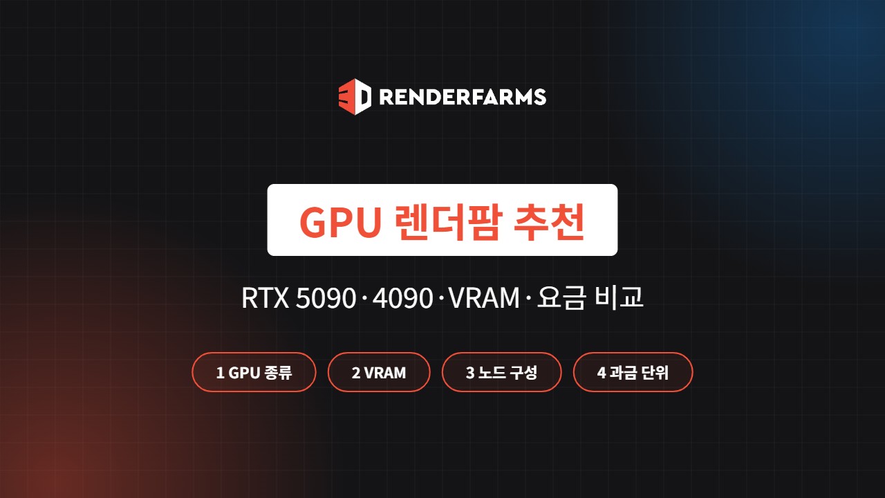 GPU 렌더팜 추천 5곳 비교: RTX 5090·4090·VRAM·요금 (2026)