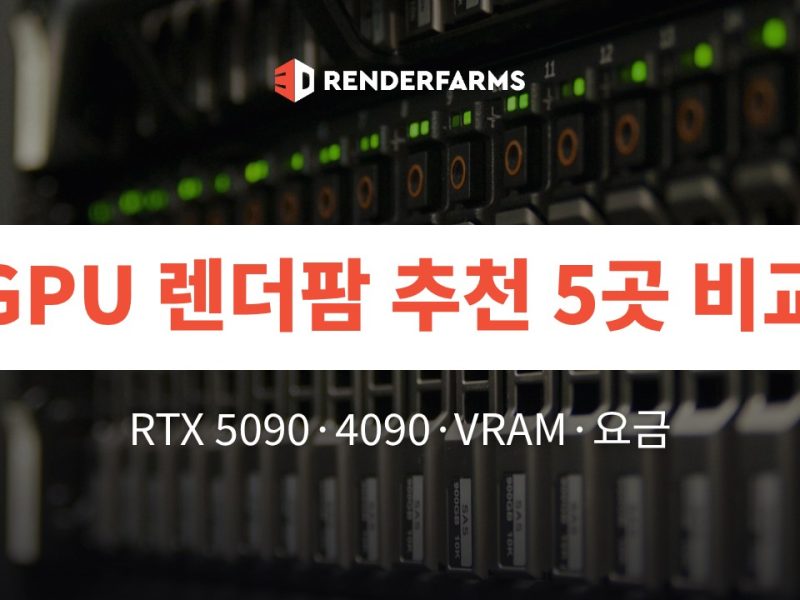 GPU 렌더팜 추천 5곳 비교: RTX 5090·4090·VRAM·요금 (2026)
