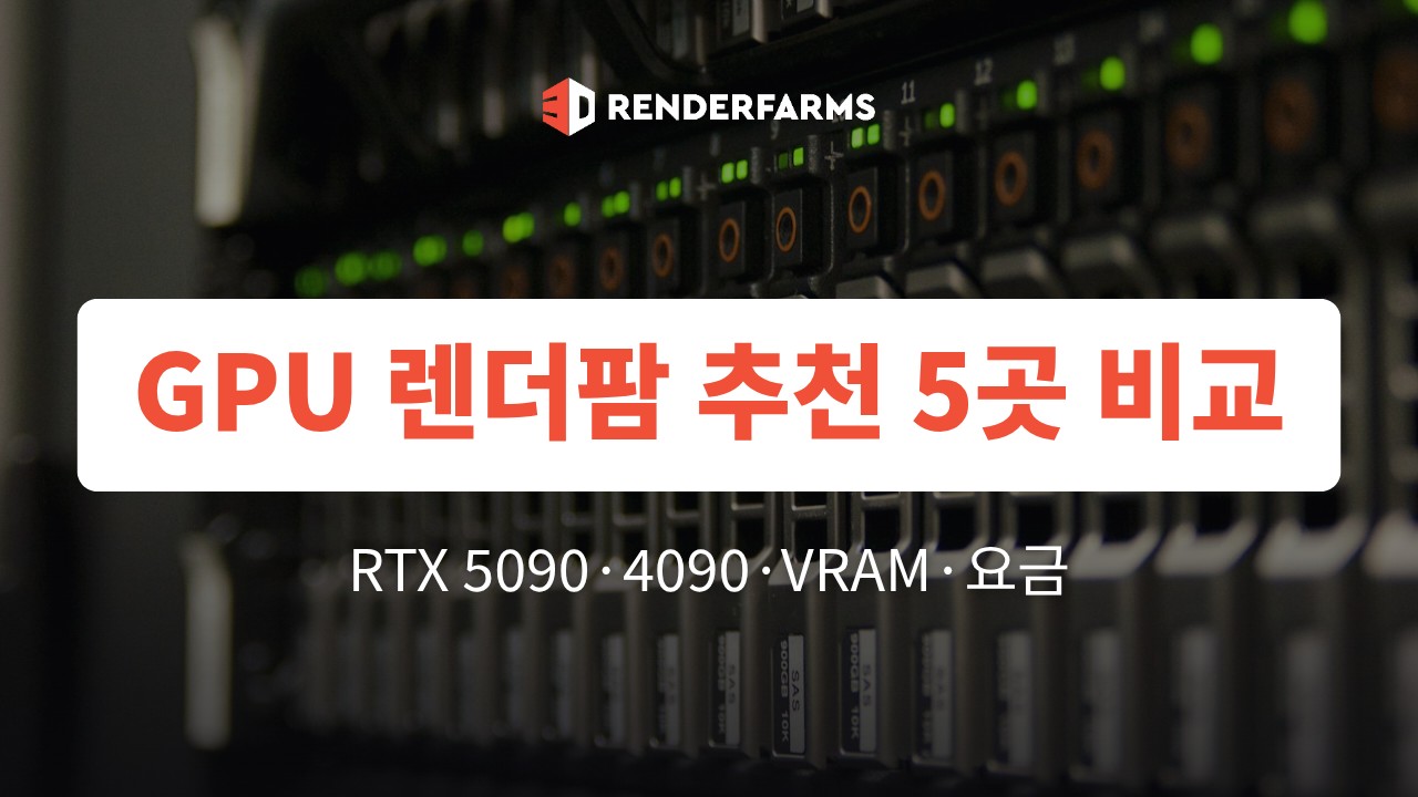 GPU 렌더팜 추천 5곳 비교: RTX 5090·4090·VRAM·요금 (2026)