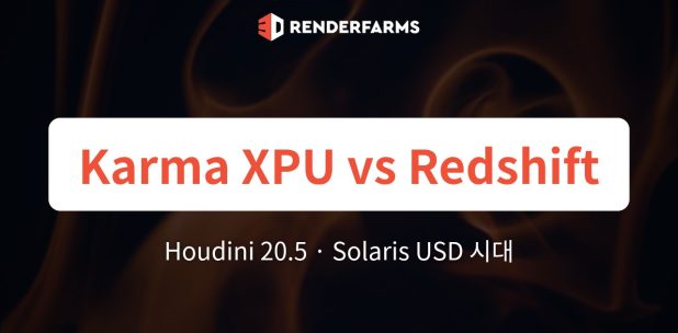 Houdini 20.5에서의 Karma XPU vs. Redshift: Solaris USD 시대에 Maxon은 입지를 잃고 있는가?