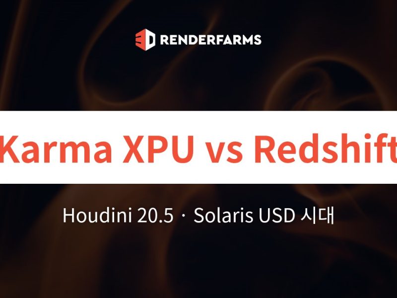 Houdini 20.5에서의 Karma XPU vs. Redshift: Solaris USD 시대에 Maxon은 입지를 잃고 있는가?