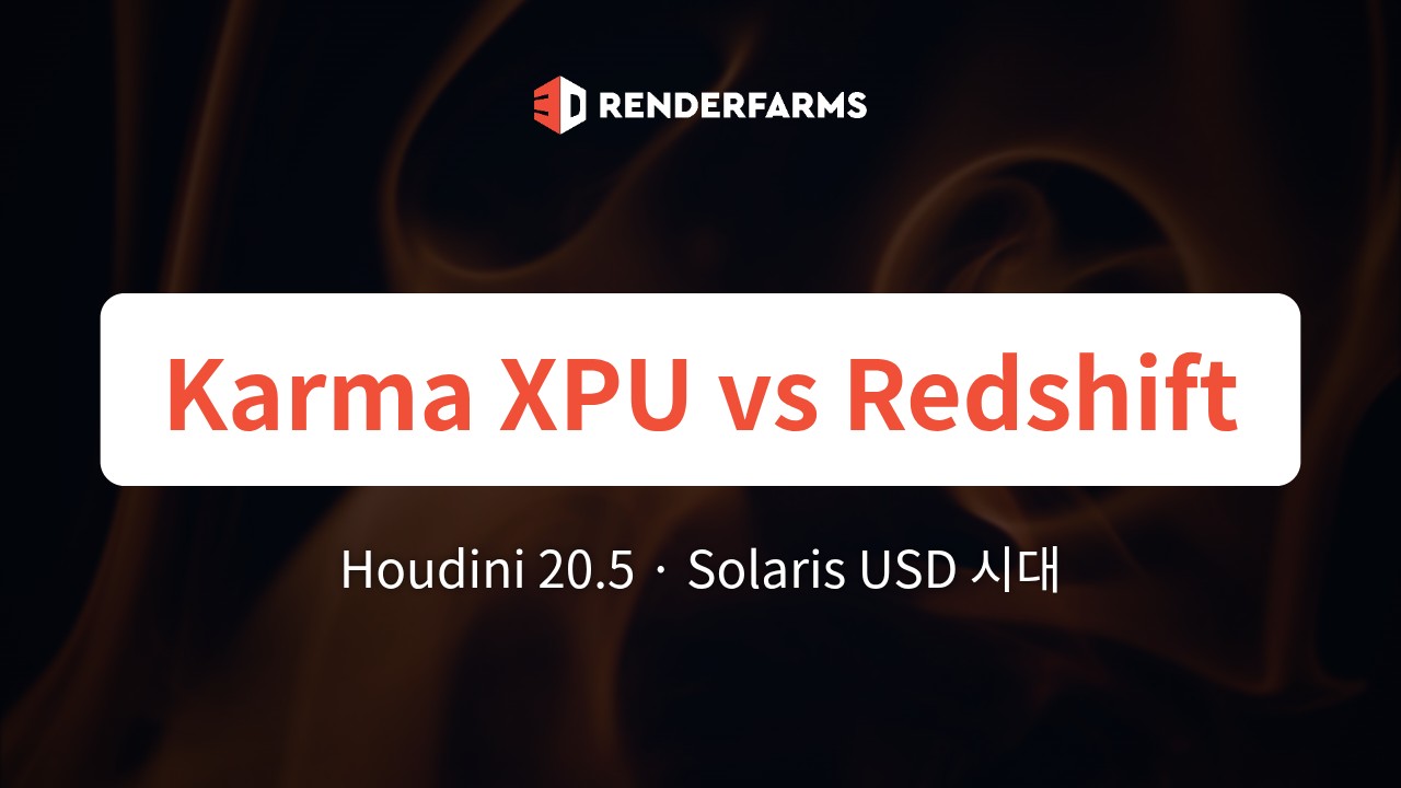 Houdini 20.5에서의 Karma XPU vs. Redshift: Solaris USD 시대에 Maxon은 입지를 잃고 있는가?