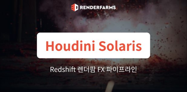 Houdini Solaris에서 Redshift 렌더팜까지의 파이프라인: LOPs로 복잡한 FX 렌더링하기