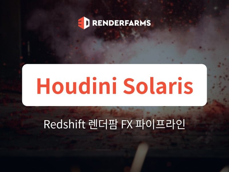 Houdini Solaris에서 Redshift 렌더팜까지의 파이프라인: LOPs로 복잡한 FX 렌더링하기