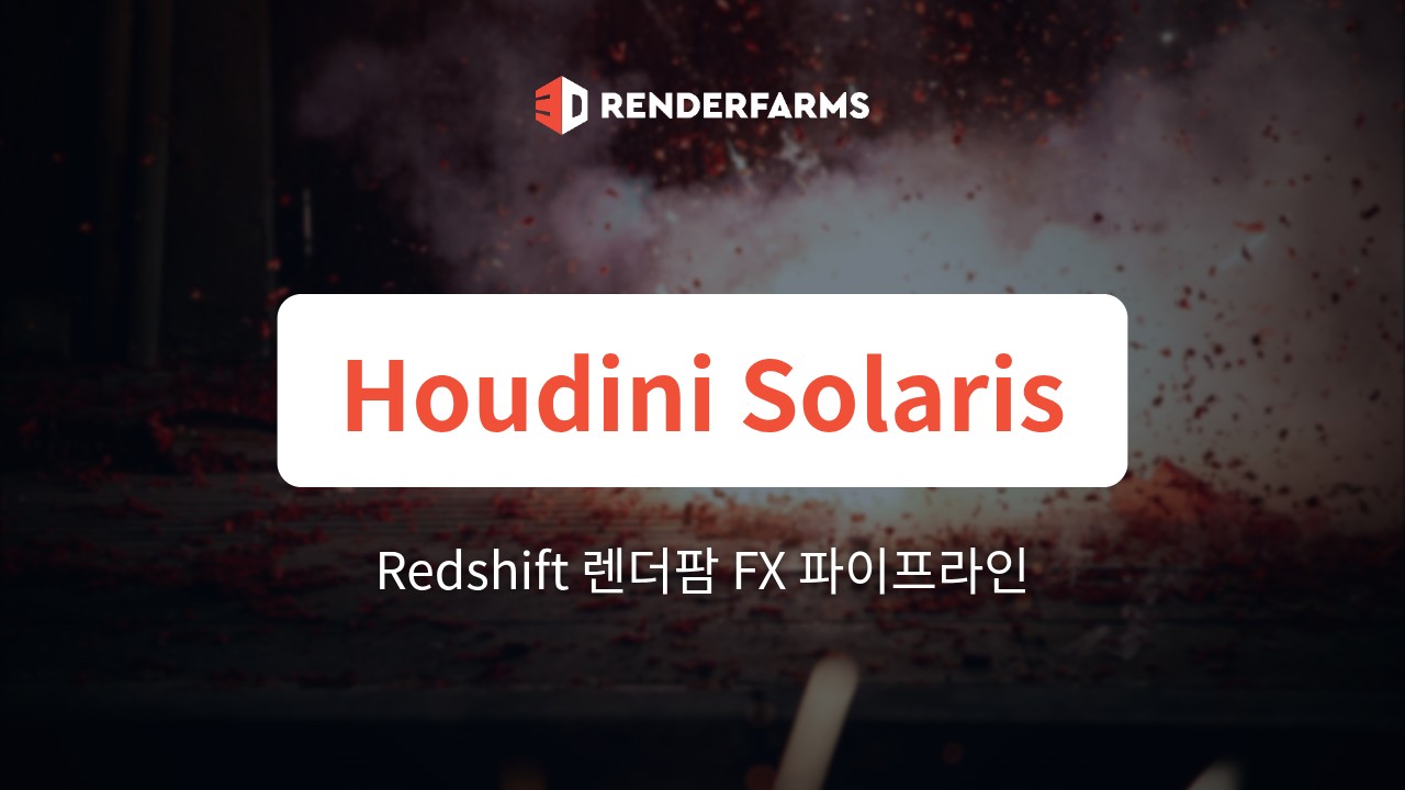 Houdini Solaris에서 Redshift 렌더팜까지의 파이프라인: LOPs로 복잡한 FX 렌더링하기