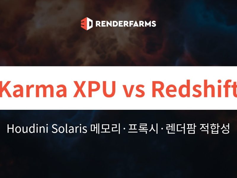Houdini Solaris에서의 Karma XPU vs. Redshift(2026년판): 실제 메모리 사용량, 프록시 워크플로, 렌더팜 적합성