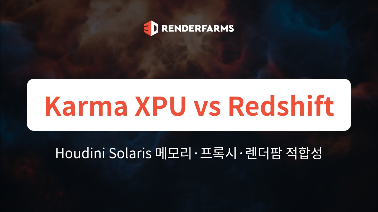 Houdini Solaris에서의 Karma XPU vs. Redshift(2026년판): 실제 메모리 사용량, 프록시 워크플로, 렌더팜 적합성