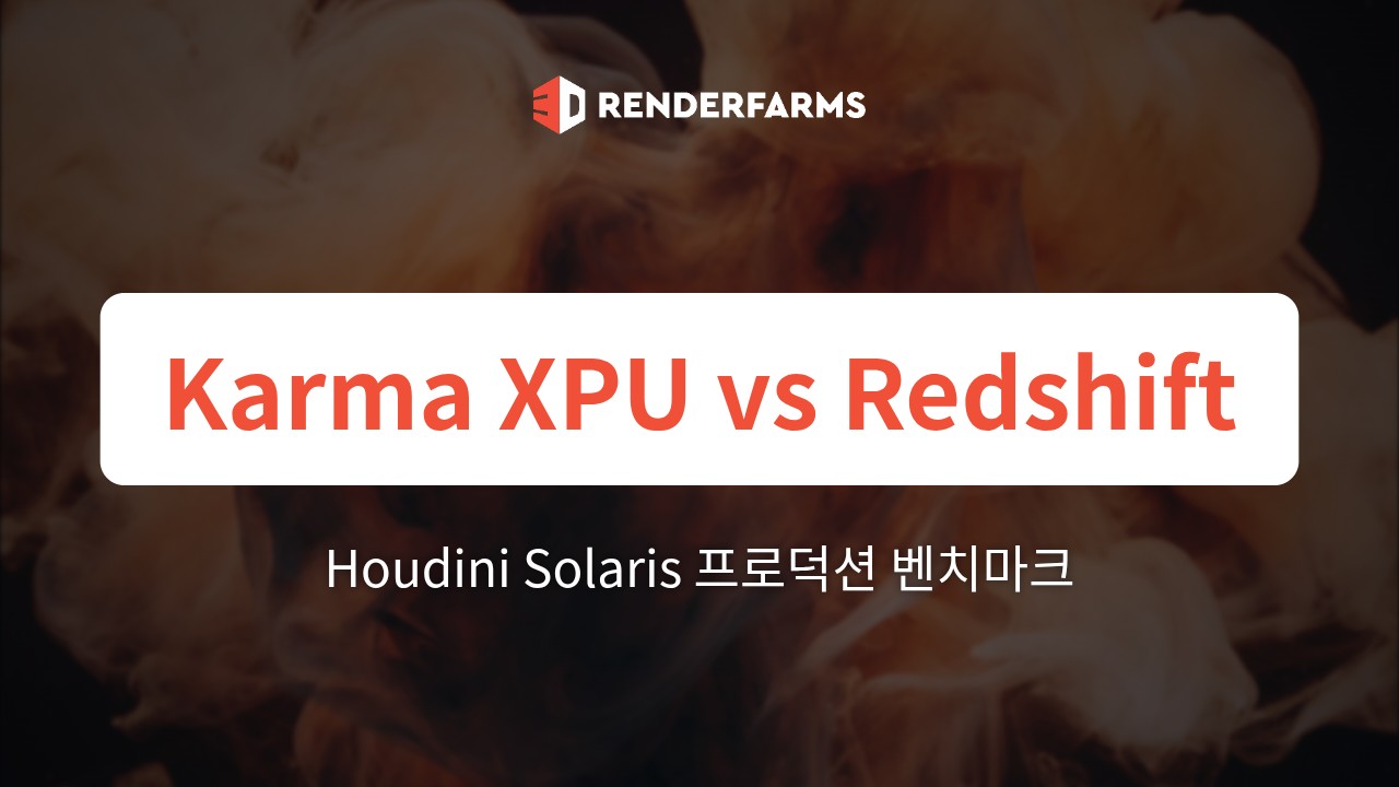 Houdini Solaris에서의 Karma XPU vs. Redshift Hydra: 1억 개 이상 복셀 볼류메트릭 시뮬레이션의 프로덕션 벤치마크