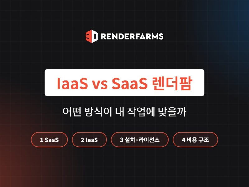 IaaS SaaS 렌더팜 차이: 어떤 방식이 맞을까 (2026)