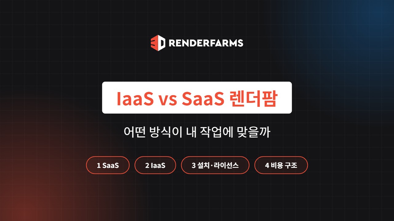 IaaS SaaS 렌더팜 차이: 어떤 방식이 맞을까 (2026)