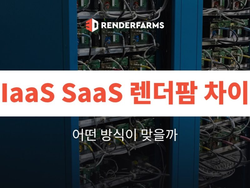 IaaS SaaS 렌더팜 차이: 어떤 방식이 맞을까 (2026)