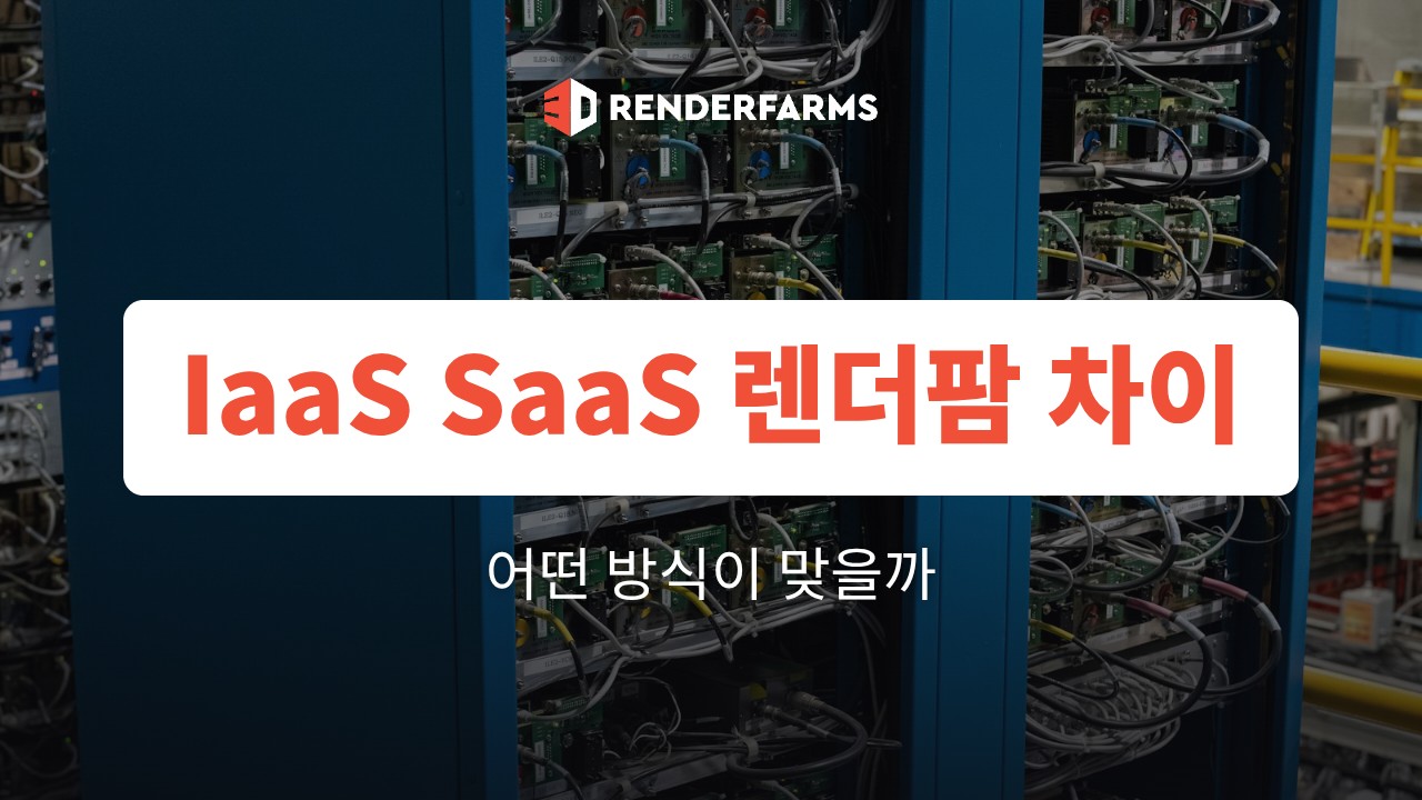IaaS SaaS 렌더팜 차이: 어떤 방식이 맞을까 (2026)