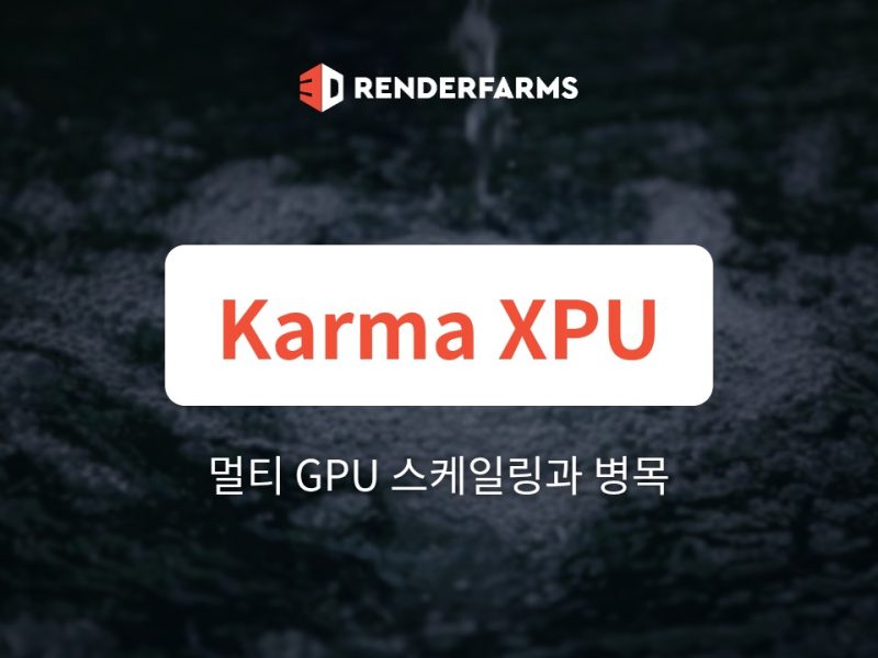Karma XPU 렌더팜: 멀티 GPU 스케일링과 병목에 대한 냉혹한 진실