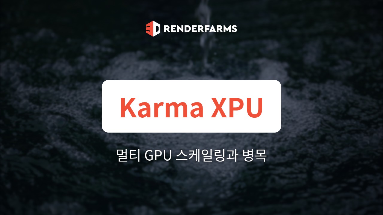 Karma XPU 렌더팜: 멀티 GPU 스케일링과 병목에 대한 냉혹한 진실